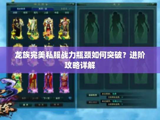 龙族完美私服战力瓶颈如何突破？进阶攻略详解