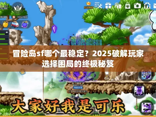 冒险岛sf哪个最稳定？2025破解玩家选择困局的终极秘笈