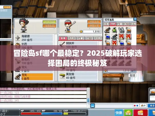 冒险岛sf哪个最稳定？2025破解玩家选择困局的终极秘笈