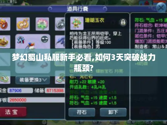 梦幻蜀山私服新手必看,如何3天突破战力瓶颈?