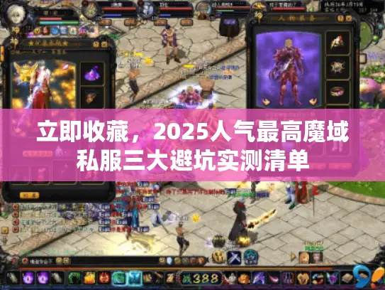 立即收藏,2025人气最高魔域私服三大避坑实测清单 立即收藏,2025人气最高魔域私服三大避坑实测清单