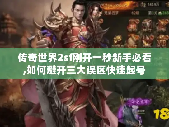 传奇世界2sf刚开一秒新手必看,如何避开三大误区快速起号