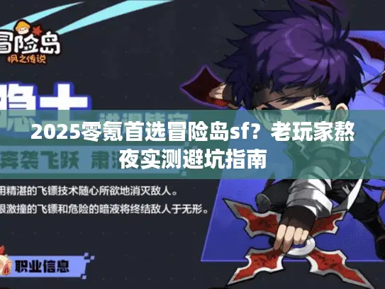 2025零氪首选冒险岛sf?老玩家熬夜实测避坑指南 2025零氪首选冒险岛sf?老玩家熬夜实测避坑指南