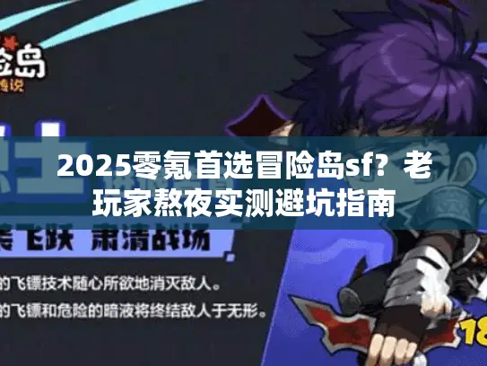 2025零氪首选冒险岛sf?老玩家熬夜实测避坑指南 2025零氪首选冒险岛sf?老玩家熬夜实测避坑指南