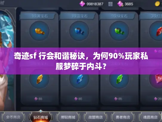奇迹sf 行会和谐秘诀,为何90%玩家私服梦碎于内斗? 奇迹sf 行会和谐秘诀,为何90%玩家私服梦碎于内斗?