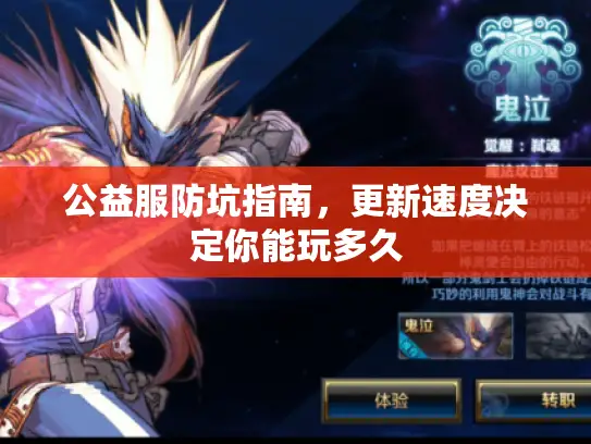 公益服防坑指南,更新速度决定你能玩多久 公益服防坑指南,更新速度决定你能玩多久