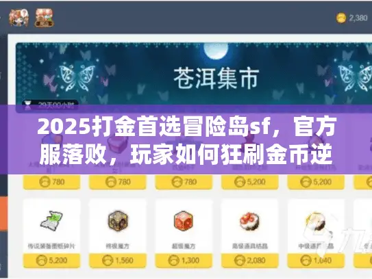 2025打金首选冒险岛sf,官方服落败,玩家如何狂刷金币逆袭? 2025打金首选冒险岛sf,官方服落败,玩家如何狂刷金币逆袭?