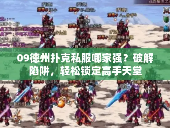 09德州扑克私服哪家强？破解陷阱，轻松锁定高手天堂