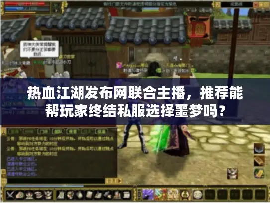 热血江湖发布网联合主播，推荐能帮玩家终结私服选择噩梦吗？