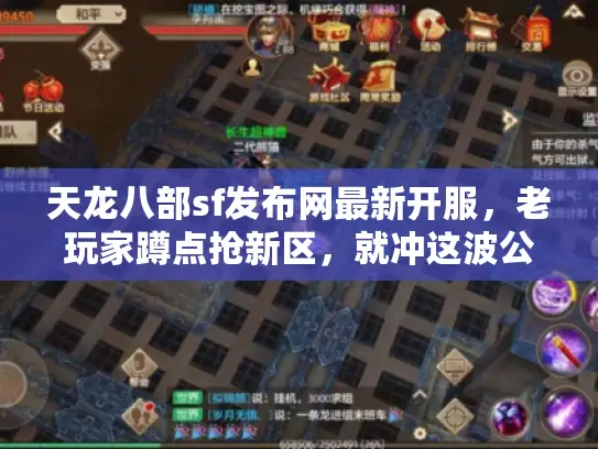 天龙八部sf发布网最新开服，老玩家蹲点抢新区，就冲这波公平起点
