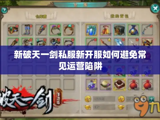 新破天一剑私服新开服如何避免常见运营陷阱 新破天一剑私服新开服如何避免常见运营陷阱