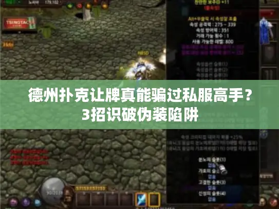 德州扑克让牌真能骗过私服高手？3招识破伪装陷阱