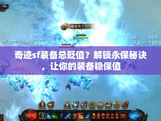 奇迹sf装备总贬值？解锁永保秘诀，让你的装备稳保值