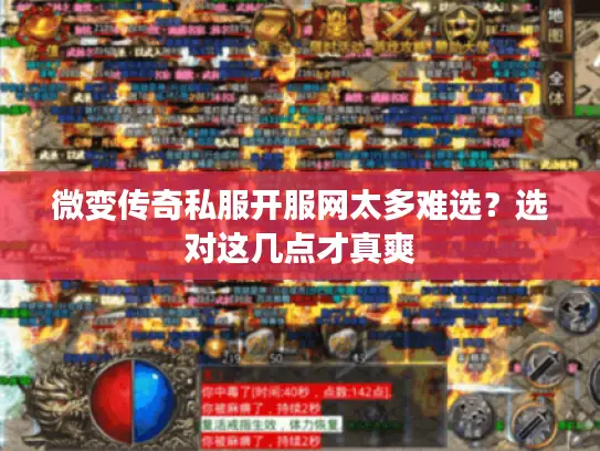 微变传奇私服开服网太多难选？选对这几点才真爽