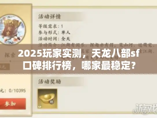 2025玩家实测，天龙八部sf口碑排行榜，哪家最稳定？