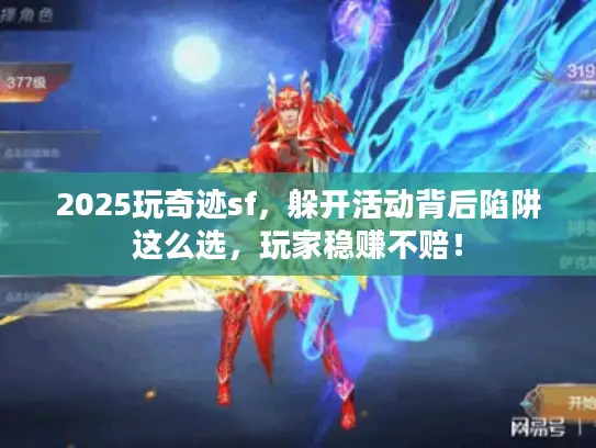 2025玩奇迹sf，躲开活动背后陷阱这么选，玩家稳赚不赔！