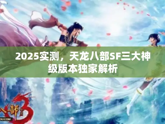 2025实测，天龙八部SF三大神级版本独家解析