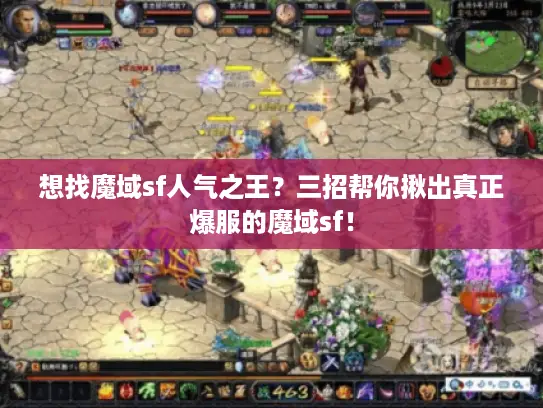 想找魔域sf人气之王?三招帮你揪出真正爆服的魔域sf! 想找魔域sf人气之王?三招帮你揪出真正爆服的魔域sf!