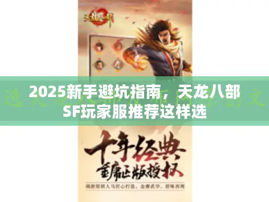 2025新手避坑指南，天龙八部SF玩家服推荐这样选