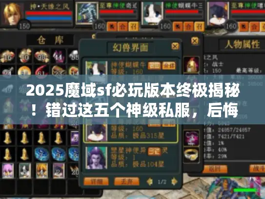 2025魔域sf必玩版本终极揭秘!错过这五个神级私服,后悔一整年! 2025魔域sf必玩版本终极揭秘!错过这五个神级私服,后悔一整年!