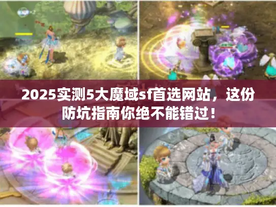 2025实测5大魔域sf首选网站，这份防坑指南你绝不能错过！