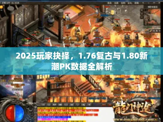 2025玩家抉择，1.76复古与1.80新潮PK数据全解析