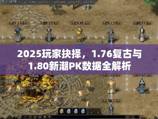 2025玩家抉择，1.76复古与1.80新潮PK数据全解析
