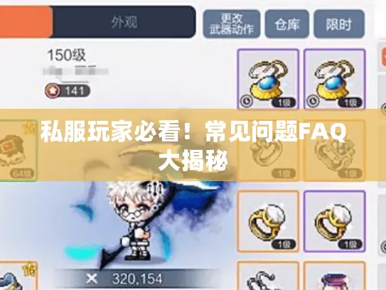 私服玩家必看!常见问题FAQ大揭秘 私服玩家必看!常见问题FAQ大揭秘