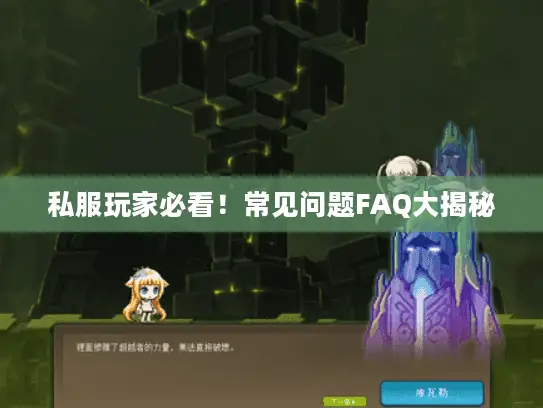 私服玩家必看!常见问题FAQ大揭秘 私服玩家必看!常见问题FAQ大揭秘