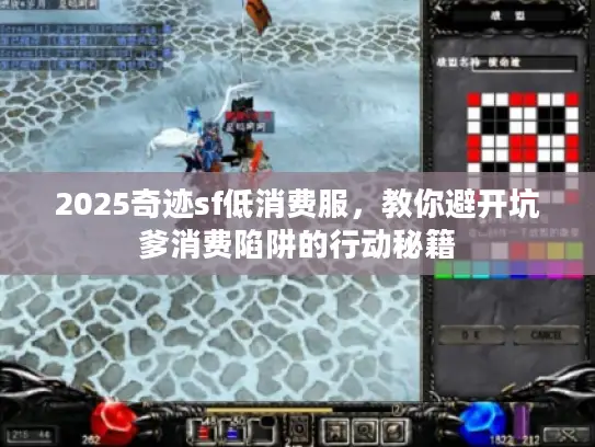 2025奇迹sf低消费服,教你避开坑爹消费陷阱的行动秘籍 2025奇迹sf低消费服,教你避开坑爹消费陷阱的行动秘籍