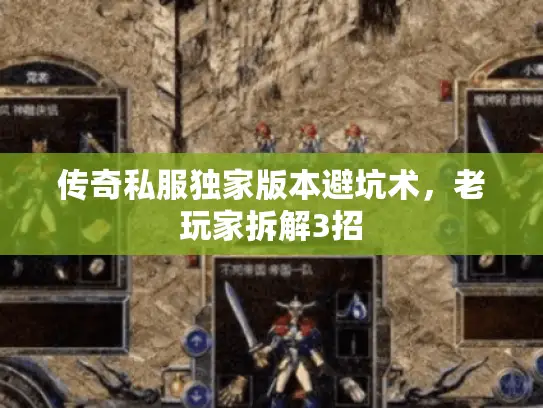 传奇私服独家版本避坑术，老玩家拆解3招