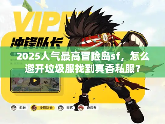 2025人气最高冒险岛sf，怎么避开垃圾服找到真香私服？