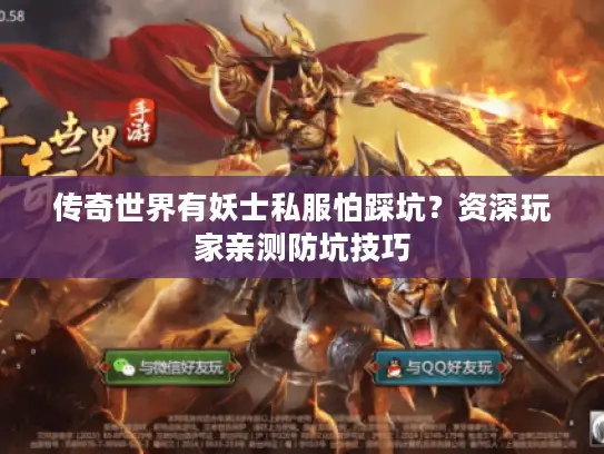 传奇世界有妖士私服怕踩坑？资深玩家亲测防坑技巧