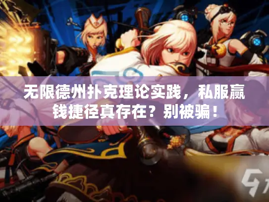 无限德州扑克理论实践，私服赢钱捷径真存在？别被骗！