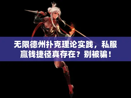 无限德州扑克理论实践，私服赢钱捷径真存在？别被骗！