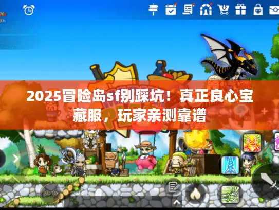 2025冒险岛sf别踩坑！真正良心宝藏服，玩家亲测靠谱