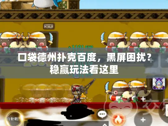 口袋德州扑克百度,黑屏困扰?稳赢玩法看这里 口袋德州扑克百度,黑屏困扰?稳赢玩法看这里