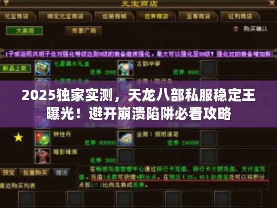 2025独家实测，天龙八部私服稳定王曝光！避开崩溃陷阱必看攻略