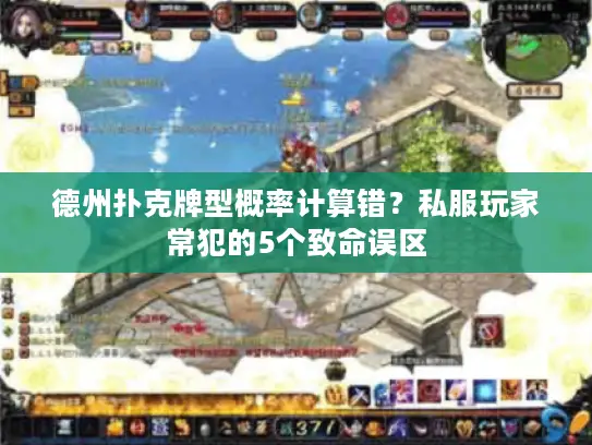 德州扑克牌型概率计算错？私服玩家常犯的5个致命误区