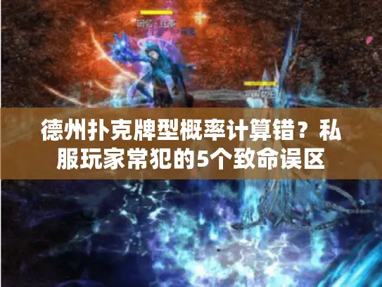 德州扑克牌型概率计算错？私服玩家常犯的5个致命误区