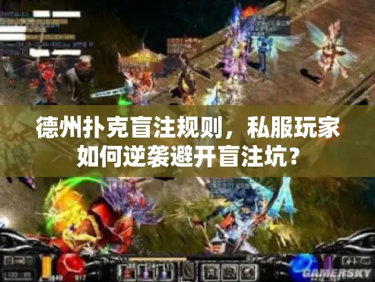 德州扑克盲注规则，私服玩家如何逆袭避开盲注坑？