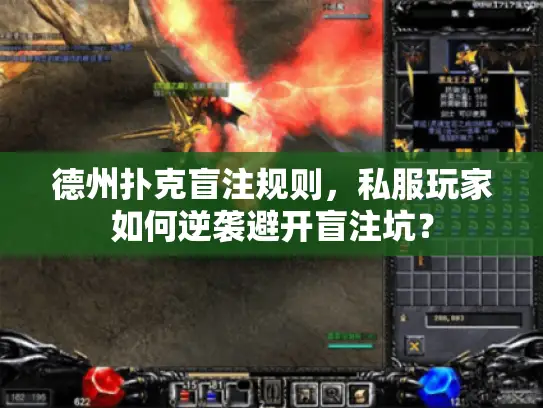 德州扑克盲注规则，私服玩家如何逆袭避开盲注坑？