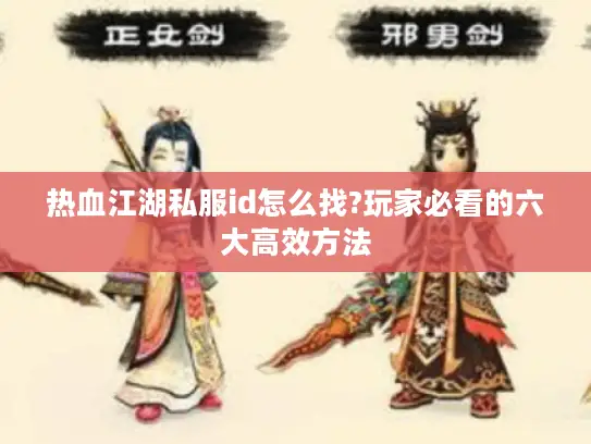 热血江湖私服id怎么找?玩家必看的六大高效方法
