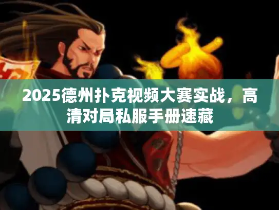 2025德州扑克视频大赛实战，高清对局私服手册速藏