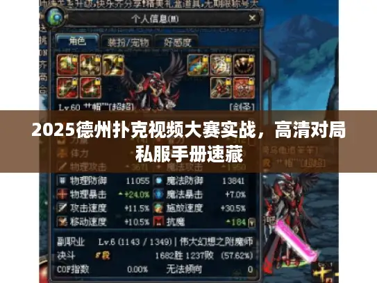 2025德州扑克视频大赛实战，高清对局私服手册速藏