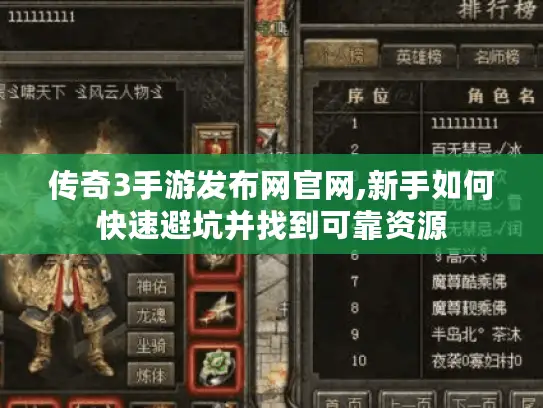 传奇3手游发布网官网,新手如何快速避坑并找到可靠资源 传奇3手游发布网官网,新手如何快速避坑并找到可靠资源