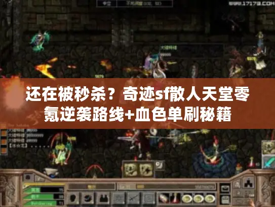 还在被秒杀？奇迹sf散人天堂零氪逆袭路线+血色单刷秘籍