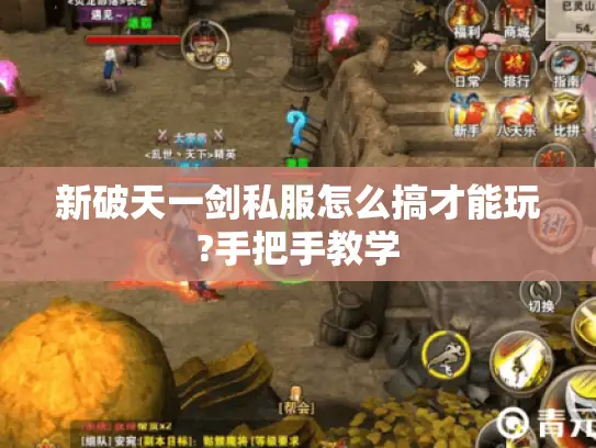 新破天一剑私服怎么搞才能玩?手把手教学