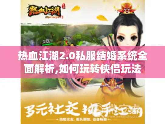热血江湖2.0私服结婚系统全面解析,如何玩转侠侣玩法