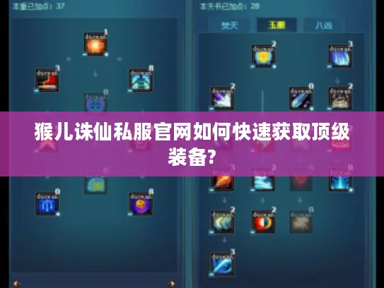 猴儿诛仙私服官网如何快速获取顶级装备?